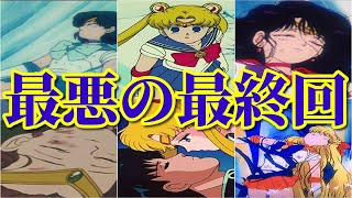 トラウマ回 美少女戦士セーラームーンの衝撃的すぎる最終回 アニメ Youtube