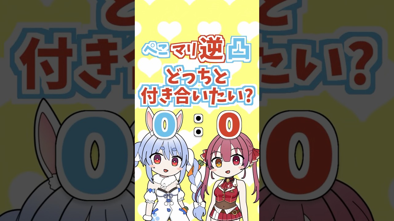 【ぺこマリ名物①】付き合うならどっち⁉️ #兎田ぺこら #宝鐘マリン #ホロライブ #音mad