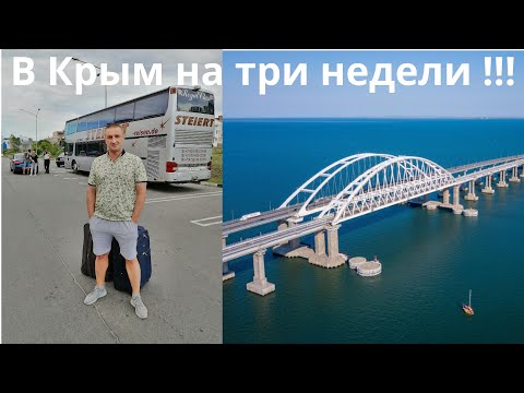 Едем в Крым на автобусе на три недели | Крымский мост | Сколько мы заработали на Ютубе