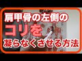【ひだりの肩甲骨の内側】が凝って凝って困っているあなたへ