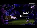 المتر سمير Mbc Masr Drama Promo
