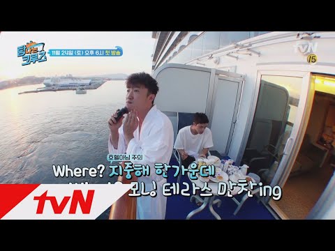 [예고] 어서와~ 크캉스는 처음이지? 탐나는 크루즈 1화