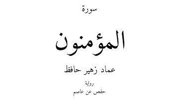 23 - القرآن الكريم - سورة المؤمنون - عماد زهير حافظ