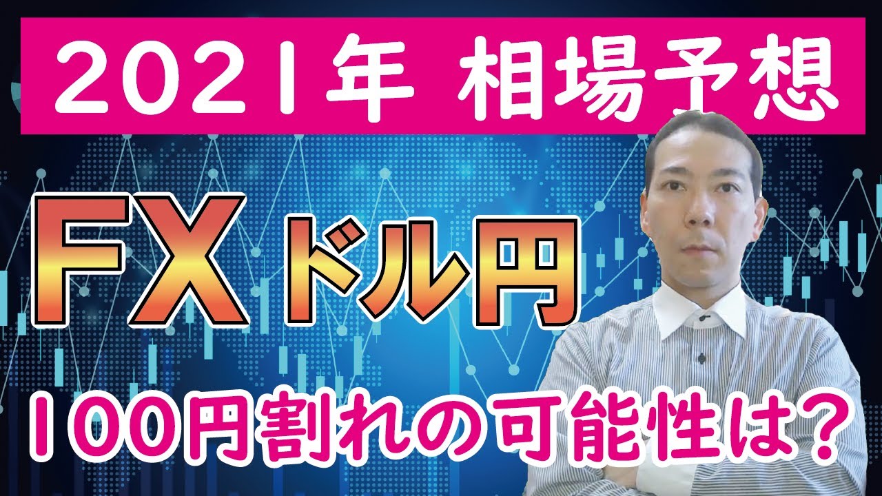 21年1月4日 1月9日のfx為替相場予想 Fx為替予想ブログ
