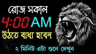 এটা দেখার পরে সকালে উঠতে বাধ্য হবেন || How to Wake Up at 4 AM || Morning Motivational Video