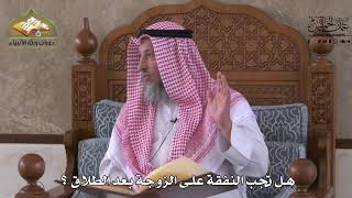 903 - هل تجب النفقة على الزوجة بعد الطلاق ؟ - عثمان الخميس