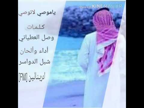 شبل الدواسر ياموصي لاتوصي حصريا 2019