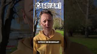 Саботаж - Что Делать? #Психология #Отношения #Юмор