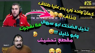 تعصيب ابو خليل و ابو سروال بمقطع واحد !!! نهفات تعصيب ابو خليل نهفات ابو سروال ببجي مضحك?