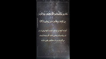 Surah Al-Baqarah Verses سوره بقره آیه 4