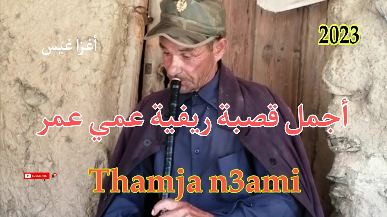 thamja n3ami n3ami omar 2023