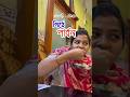 শাশুড়ি-বৌমার পৌষপার্বণ🌼#youtubeshorts#minivlog#pousparbon#pithepuli#patisaptarecipe#bengali#viral