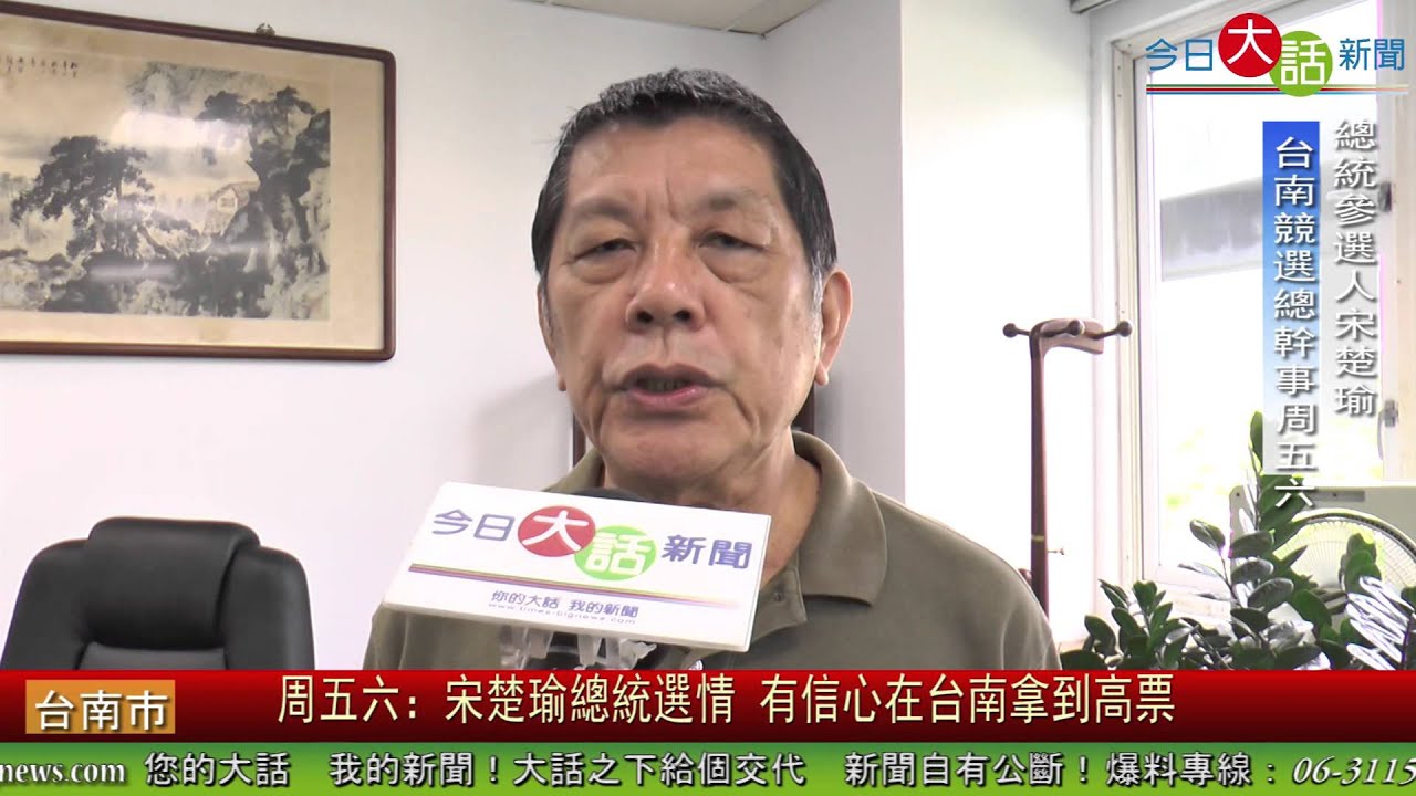 周五六宋楚瑜總統選情有信心在台南拿到高票今日大話新聞 Youtube