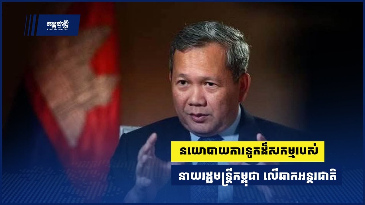 នយោបាយការទូតដ៏សកម្មរបស់នាយរដ្ឋមន្ត្រីកម្ពុជានៅលើឆាកអន្តរជាតិ ដើម្បីបុព្វហេតុបូរណភាពទឹកដី