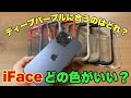 【iFace】iPhone14Pro/14ProMax iFaceカラー比較どのケースと相性抜群！？iFaceに合うガラスフィルムも必見！！
