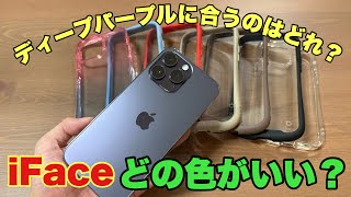 【iFace】iPhone14Pro/14ProMax iFaceカラー比較どのケースと相性抜群！？iFaceに合うガラスフィルムも必見！！