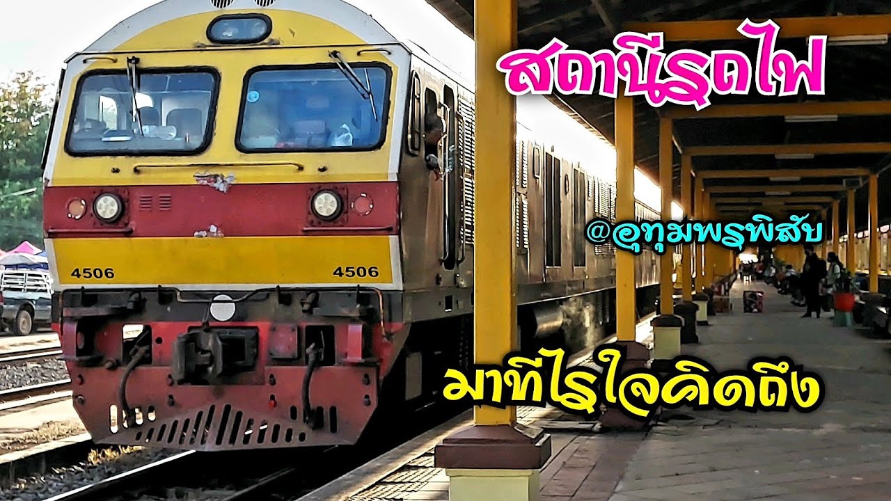 สถานีรถไฟ มาทีไรใจคิดถึง @อุทุมพรพิสัย