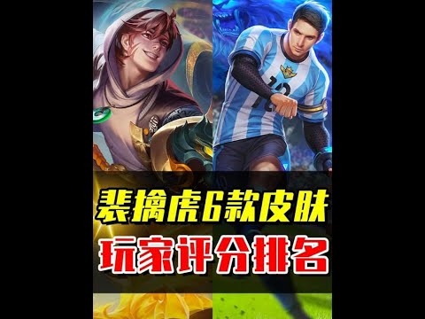 裴擒虎6款皮肤评分排名，你最喜欢的是哪一款？ #王者荣耀 #游戏