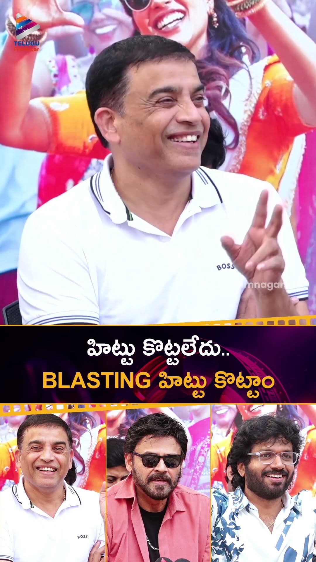 హిట్టు కొట్టలేదు.. Blasting హిట్టు కొట్టాం ? | #SankranthikiVasrhunam | #Venkatesh | #AnilRavipudi