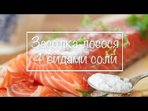 Засолка лосося разной солью