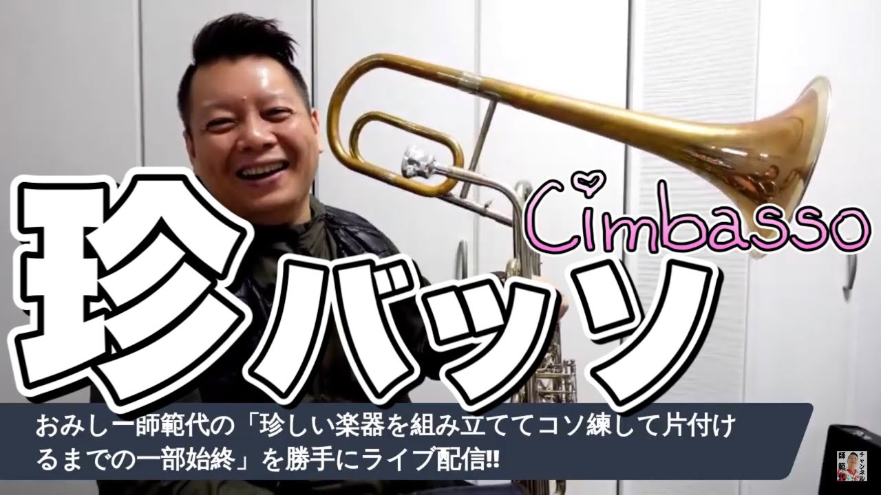 本当にレア 珍しい楽器 チンバッソ を組み立てて音出しするだけのライブ配信 近々仕事で使うので Youtube