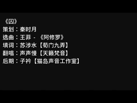 《囚》-选曲：王菲 - 阿修罗, 翻唱：cv声声慢