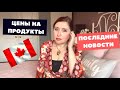 Выросли ли ЦЕНЫ в КАНАДЕ 🇨🇦 Что ПОДОРОЖАЛО, а что нет, Наши новости, возвращаюсь на работу