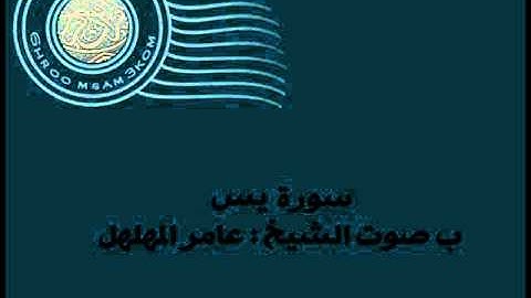 سورة يس - عامر المهلهل
