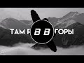 [Miyagi &amp; Andy Panda] там ревели гори-Bass Boosted