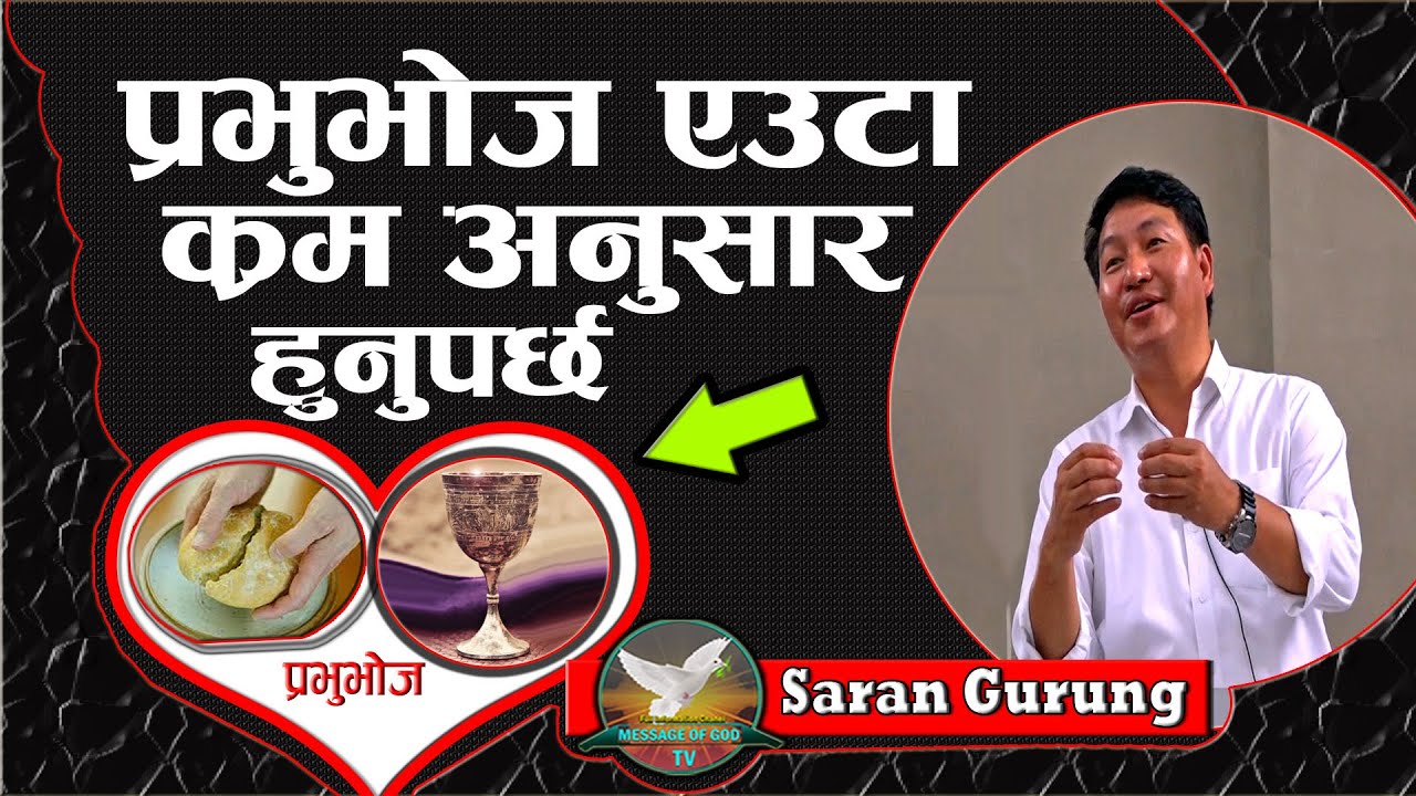 प्रभु भोज एकताको प्रतीक हो ||  Message by Saran Gurung || Canaan Prayer House Kathmandu 2024 /8/11
