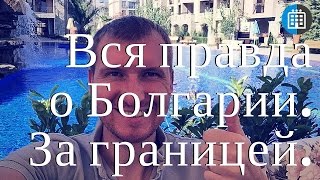 Болгария. Смарт-тур. Анализ страны для иммиграции, бизнеса и инвестиций.(, 2015-09-18T07:27:03.000Z)