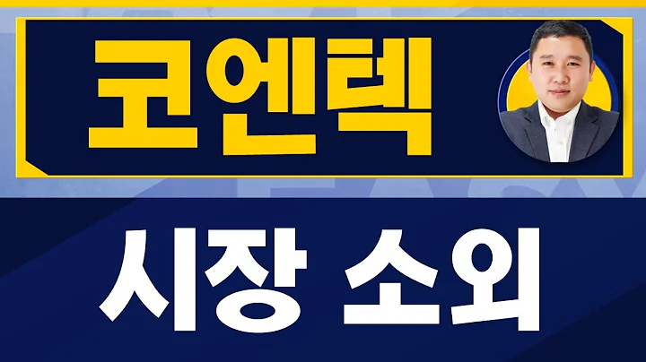 이렇게 투자하면 분명히 수익 난다 / 코엔텍(029960) / [김민준 전문가_진짜 쉬운 진단]