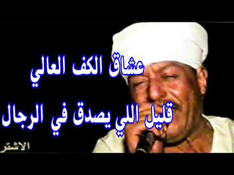 عشاق الكف العالي رشاد عبدالعال قليل اللي يصدق في الرجال
