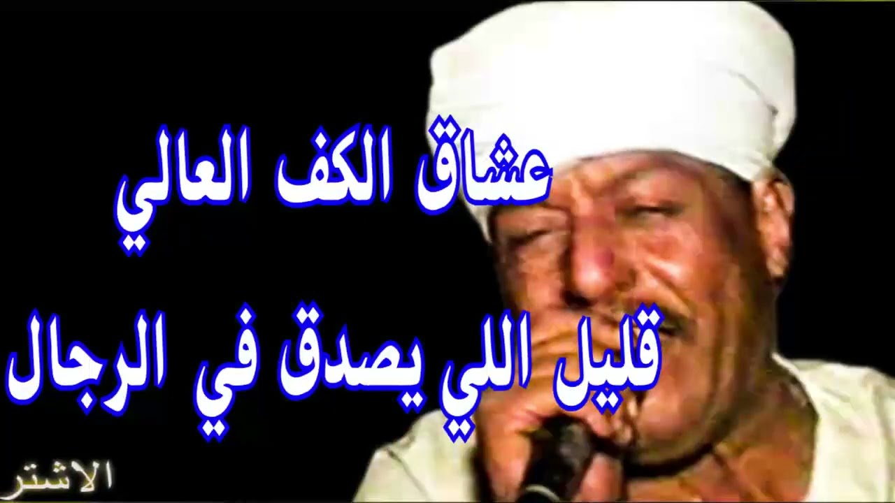 ( عشاق الكف العالي ) رشاد عبدالعال || قليل اللي يصدق في الرجال