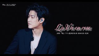 王晰Wang Xi(Elvis Wang) - 玫瑰人生La Vie en Rose | 王晰『吾』个人巡回音乐会杭州站WangXi WU Tour Concert in Hangzhou