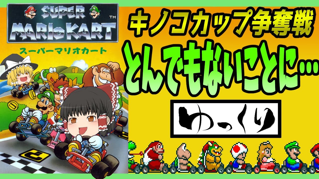 SFC】スーパーマリオカート【ゆっくり実況】キノコカップ150cc編 - YouTube