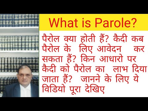 पेरोल क्या होती हैं?कैदी कब आवेदन कर सकता हैं?What is Parole, How to Obtain Parole?law of Parole?