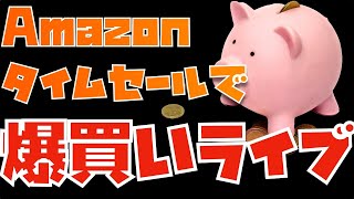 みんなで爆買い！Amazonタイムセールの掘り出し物をみんなで教えあって買いまくろう！