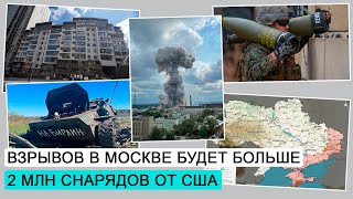 Взрывы в Москве становятся нормой / Морская блокада / Восстановление  жилья / ДЭ #150