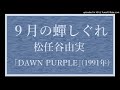 9月の蟬しぐれ(松任谷由実)カラオケ・バージョン