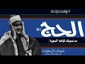 سورة الحج 1 18 للصوت الباكي من روائع الإذعة السورية اداء يفوق الوصف وخشوع منقطع النظير 