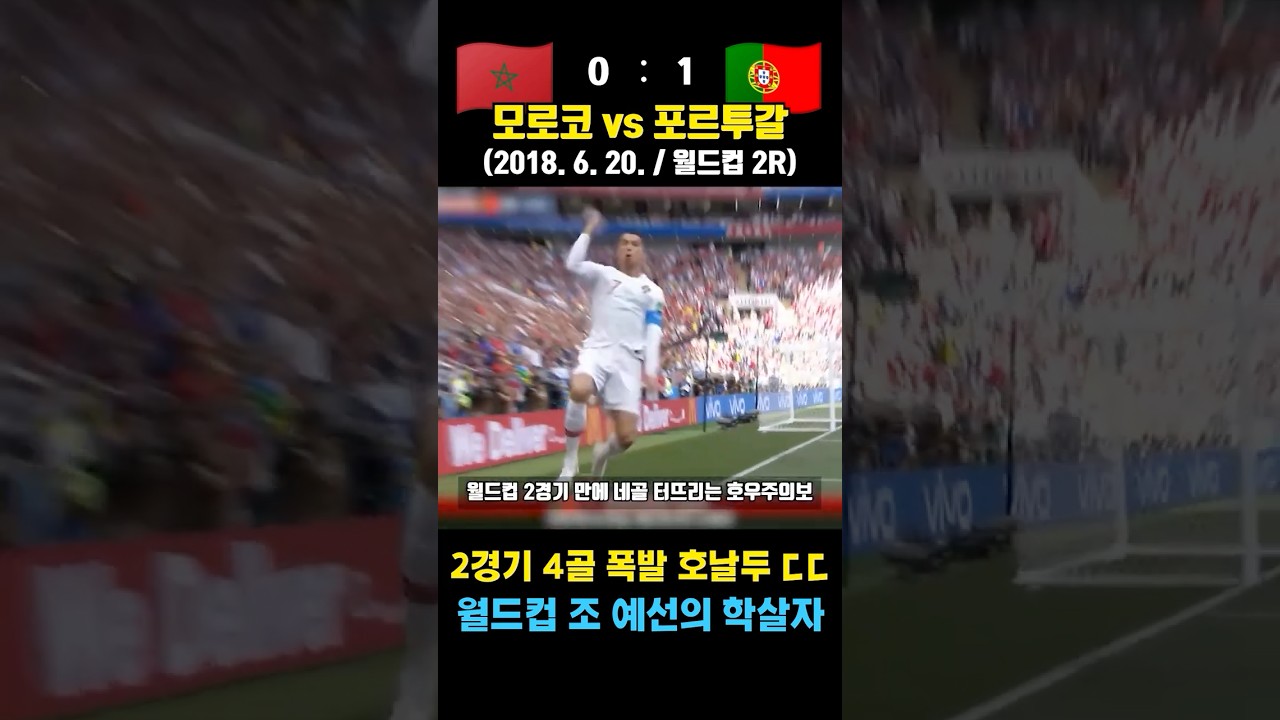 "2경기 4골" 호날두의 월드컵 전성기 (모로코 vs 포르투갈 / 2018. 6. 20. / 월드컵 2R)