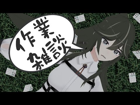 【作業配信】わたしは負け犬です【JP ONLY STREAM】