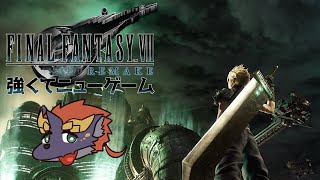 ゼトちゃんのFFVII REMAKE #1