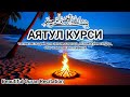 Аятуль Курси 1000 раз полностью — успокаивает и охлаждает душу с красивым и умиротворяющим голосом