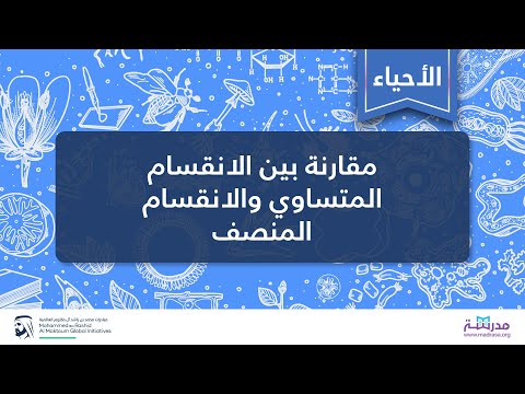 مقارنة بين الانقسام المتساوي والانقسام المنصف | الأحياء | انقسام الخلية