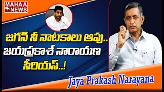 జగన్.. నీ నాటకాలు ఇక ఆపు: Jayaprakash Narayana Reveals Sensational Facts About CM Jagan | Mahaa News