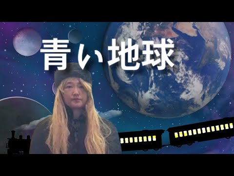 ささきいさお/杉並児童合唱団／青い地球【うたスキ動画】