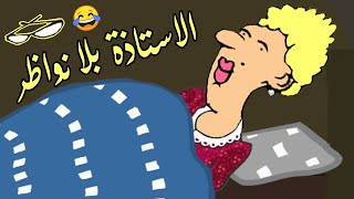 #Shorts 😂😵 الاستاذة مخلوهاش ترقد , شاهد السبب