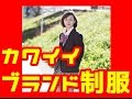 【カワイイ】日本の高校制服ブランド紹介ランキング【おしゃれ】